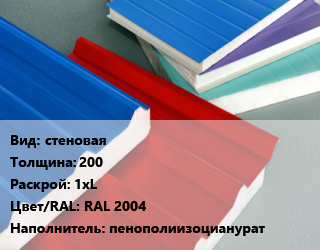Сэндвич-панель стеновая s=200 1хL RAL 2004 Наполнитель:пенополиизоцианурат, м2 цена от 2401 Тг / м2, где купить, условия доставки в Шымкенте и Южно-Казахстанской области